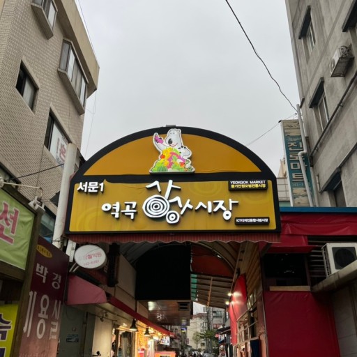 역곡상상시장.jpg