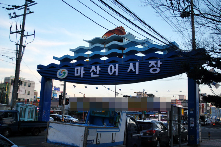 마산어시장1.jpg